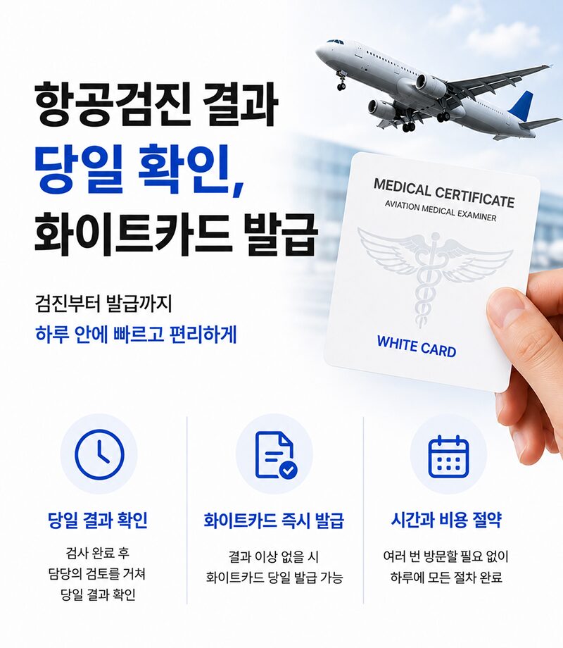 항공검진 결과 당일 확인, 화이트카드 즉시 발급 안내